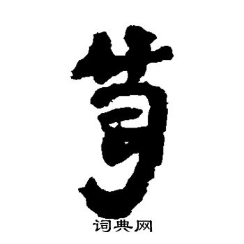 马王堆帛书写的笥