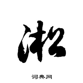 徐伯清写的淞