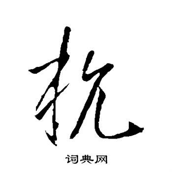 李世民写的杭