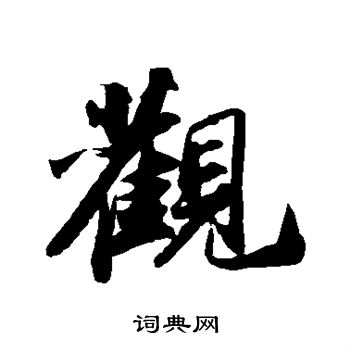 苏轼写的观