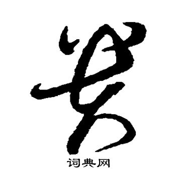 蔡襄写的贵