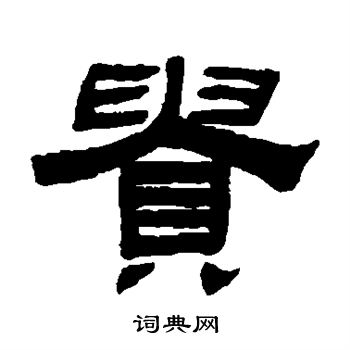 江德地写的贵