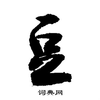 敬世江写的豆