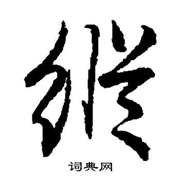 赵子昂写的纵