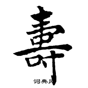 褚遂良写的寿