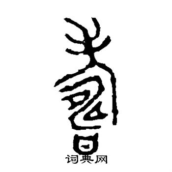 颂敦写的寿