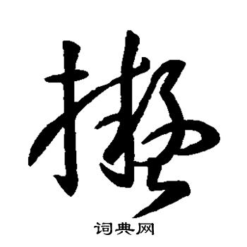 孙过庭写的拟