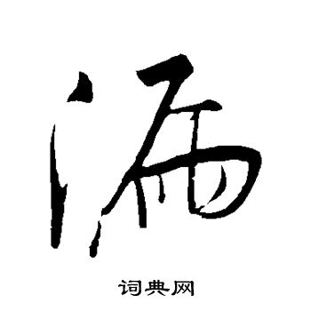 明人写的漏