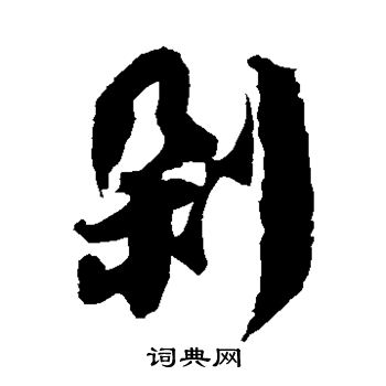 徐伯清写的剁