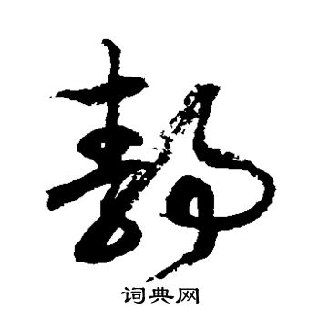 徐伯清写的静