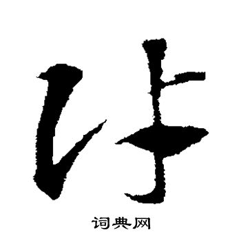 邓文原写的财