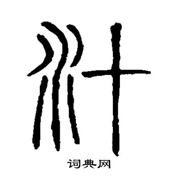 说文解字写的汁