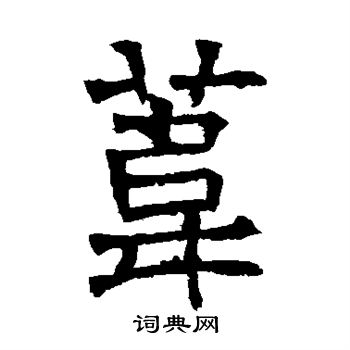 华山神庙碑写的苇