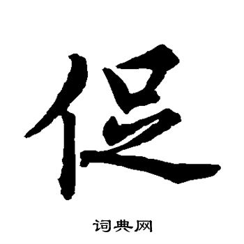 赵孟頫写的促
