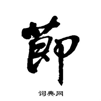 祁藻写的节