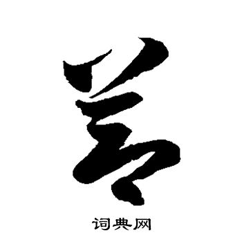 徐伯清写的节