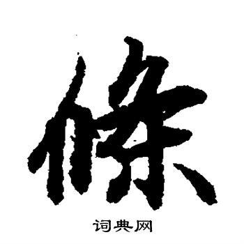 陆柬之写的条