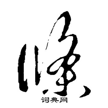 王羲之写的条