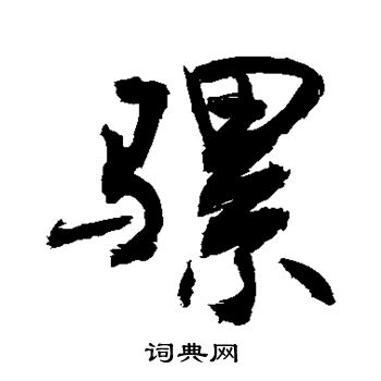 敬世江写的骡