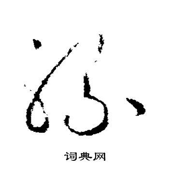 欧阳询写的骡