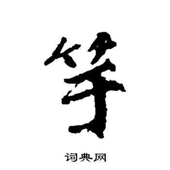 柳公权写的竽
