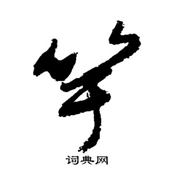 敬世江写的竽