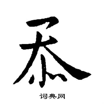 徐峤之写的忝