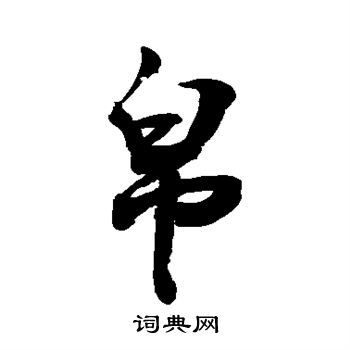敬世江写的帛