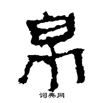 佚名写的帛