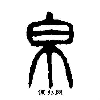 杨沂孙写的帛