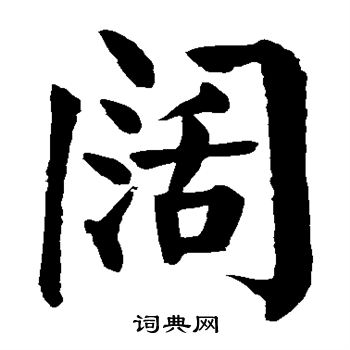 颜真卿写的阔