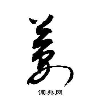 敬世江写的萋
