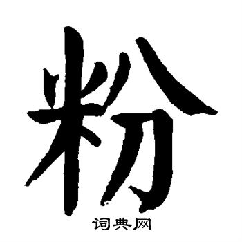颜真卿写的粉