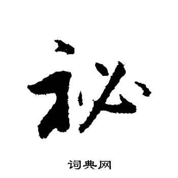 董其昌写的秘