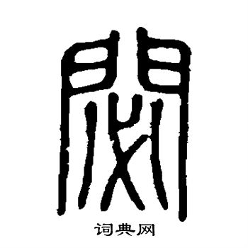 说文解字写的秘