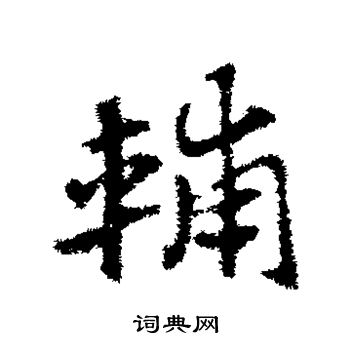 赵子昂写的辅