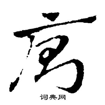 赵子昂写的厕