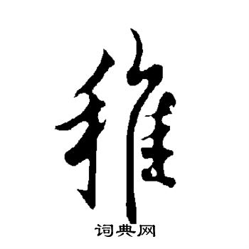 欧阳询写的稚