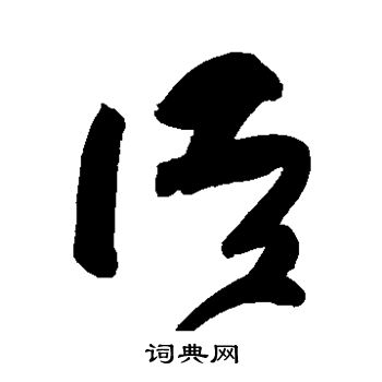 高闲写的语