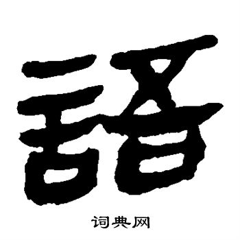 马王堆帛书写的语