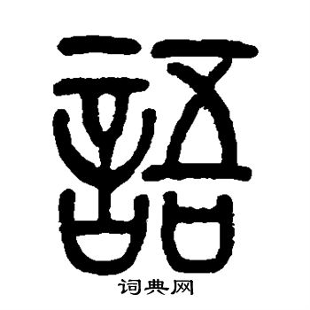 莫友芝写的语
