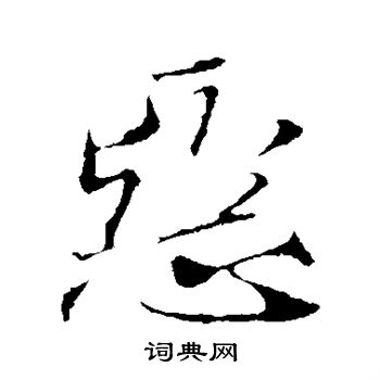 米芾写的恶
