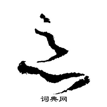 王升写的恶