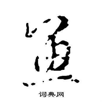 王羲之写的鱼