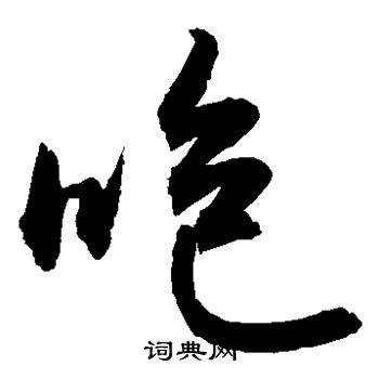 敬世江写的咆