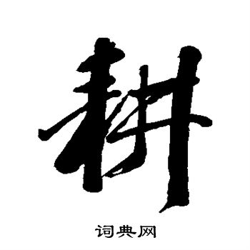 吴历写的耕