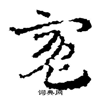 皇象写的冤