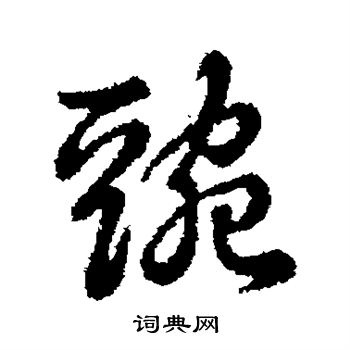 辨体写的豌