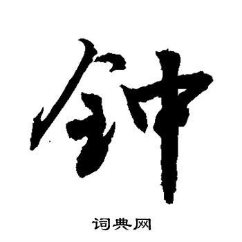 敬世江写的钟