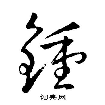 孙过庭写的钟